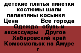 детские платья пинетки.костюмы шали палантины косынки  › Цена ­ 1 500 - Все города Одежда, обувь и аксессуары » Другое   . Хабаровский край,Комсомольск-на-Амуре г.